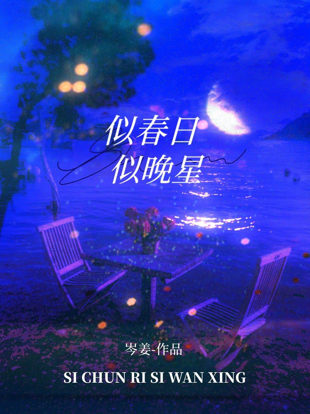 似春日似晚星番外