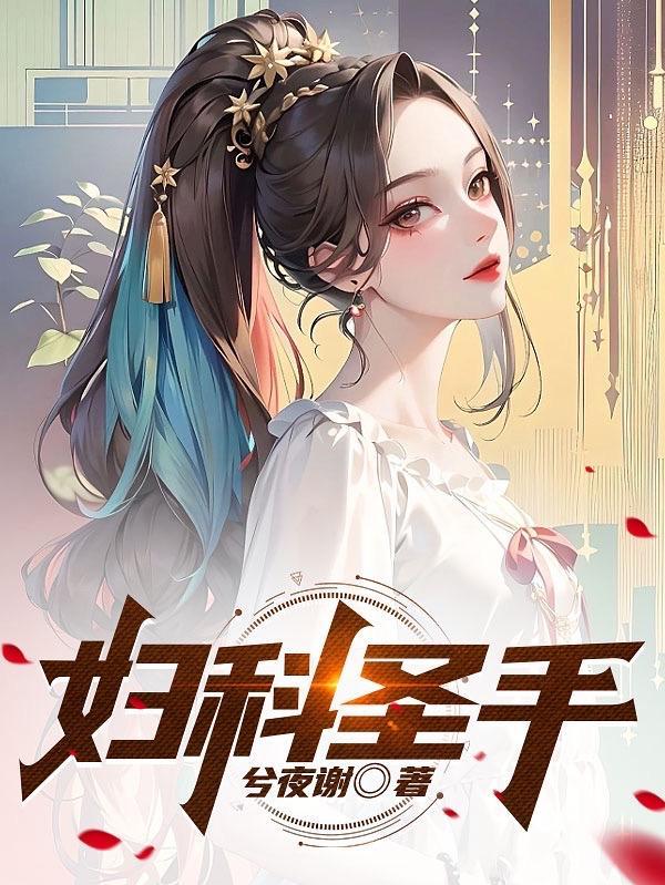 妇科圣手回忆录漫画叫什么名字