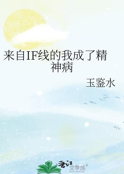 我来自精神病院全文阅读