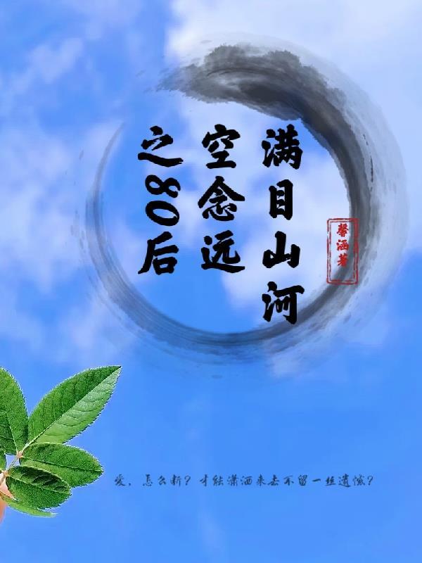 满目山河空念远出处