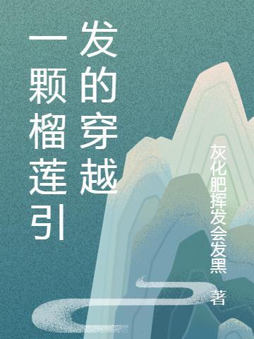 一支榴莲谈恋爱