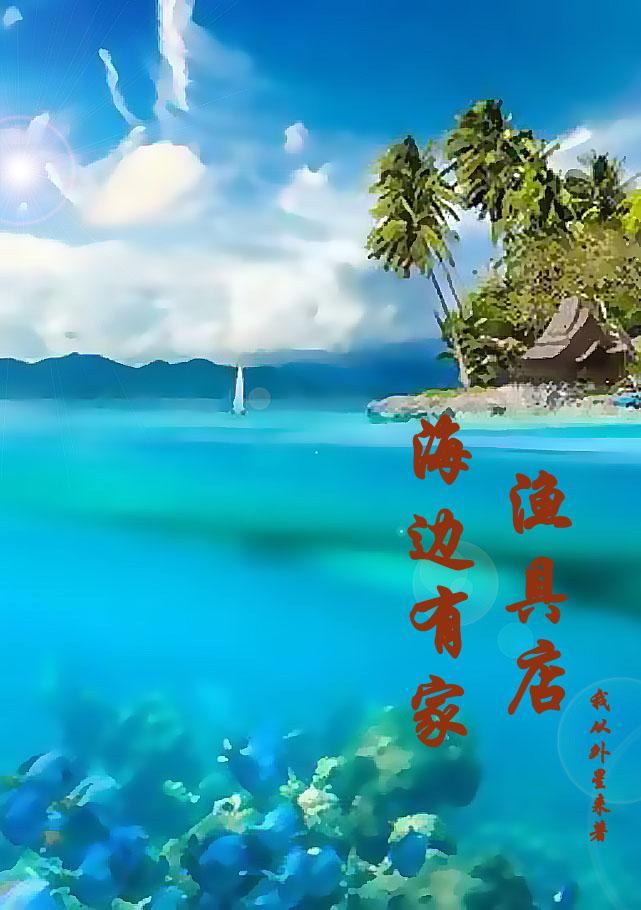 海边有家渔具店石天