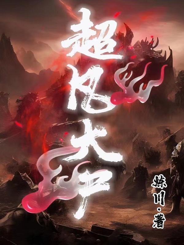 超凡大师是什么概念