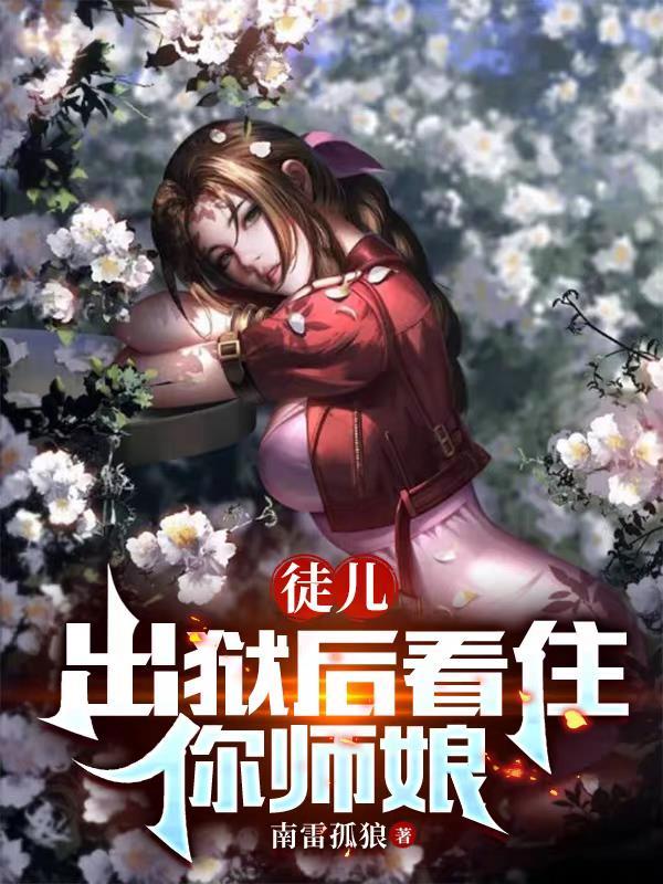 出狱后看住你师娘 全文阅读