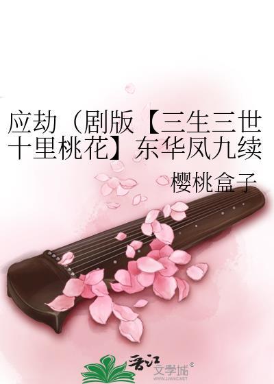 剧版三生三世十里桃花东华凤九故事续写——第