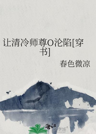 清冷师尊他以