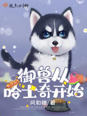 御兽从哈士奇开始无防盗