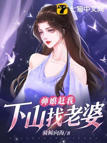 师娘赶我下山找老婆短视频