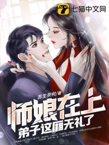 师娘要徒弟留个娃