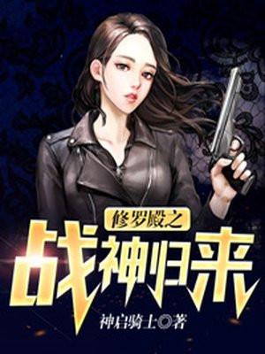 修罗殿李长夜无弹窗