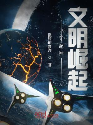 超神文明崛起星辰帝国免费阅读