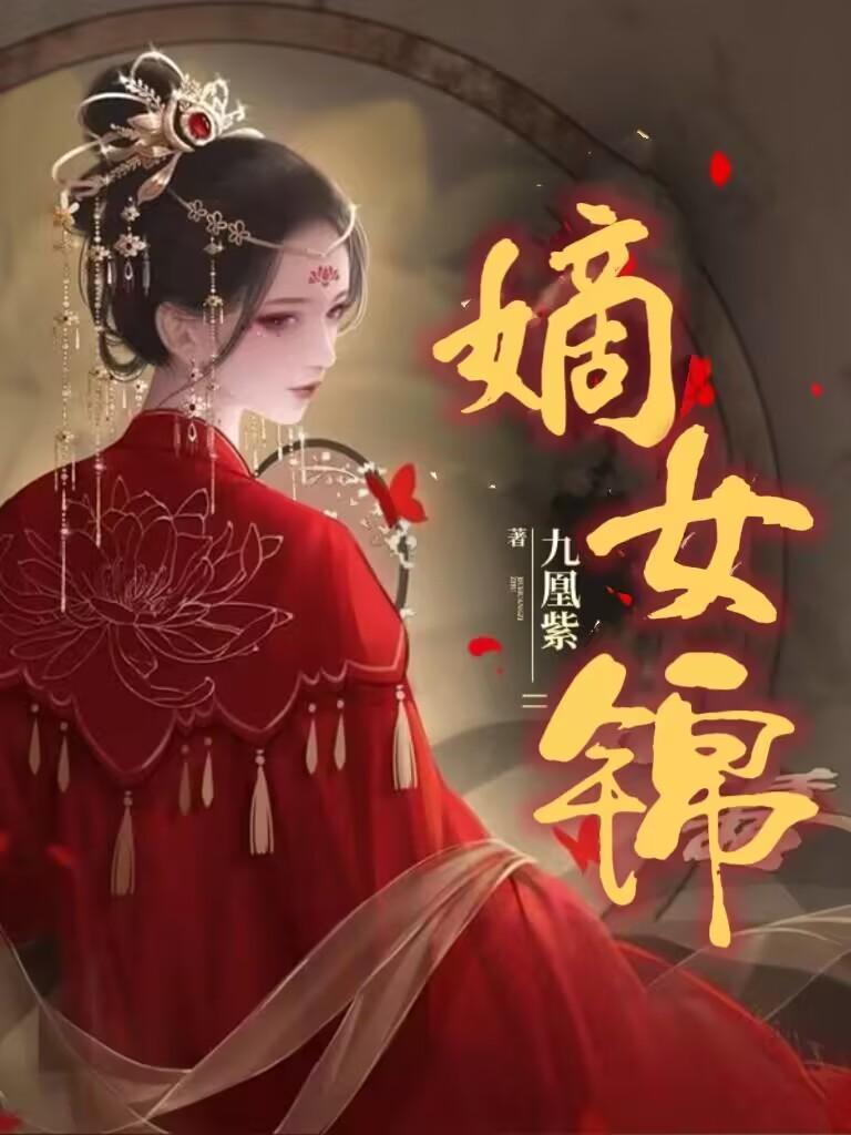 嫡女锦途免费阅读全文