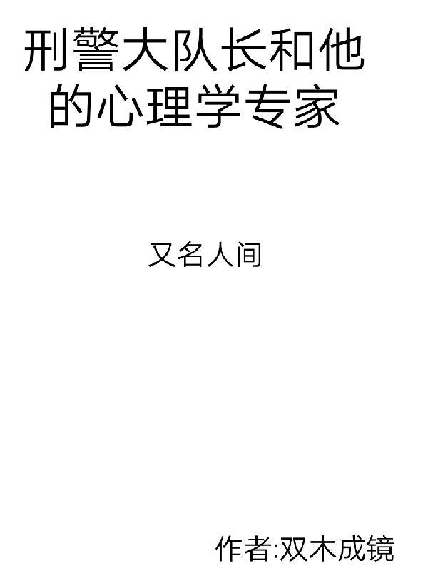 刑警队长三个主要刑警都死了