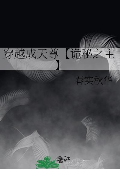 穿越成天尊[诡秘之主