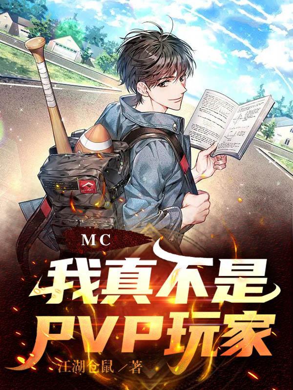 mc我真不是pvp玩家TXT