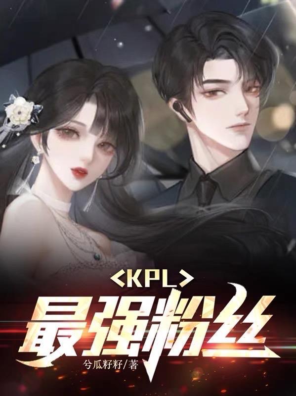 kpl小胖和女粉丝