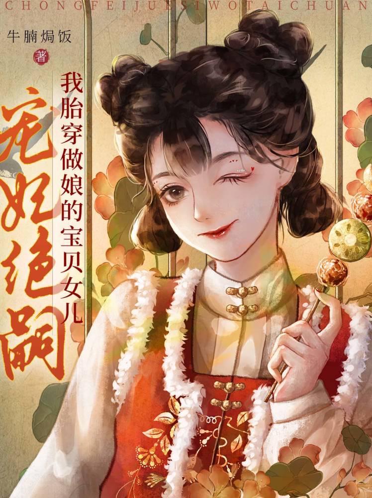 胎穿宠妃系统