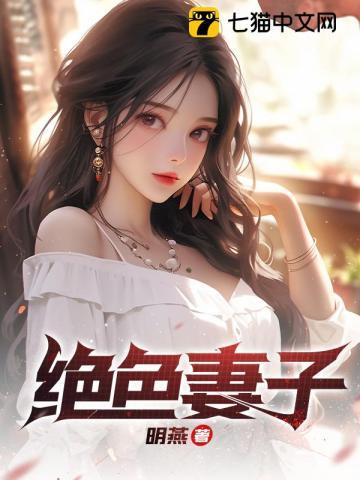 绝色妻子离婚是哪一集