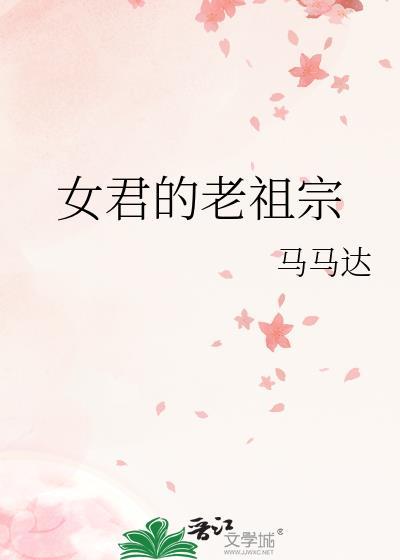 女君的老祖宗讲了什么