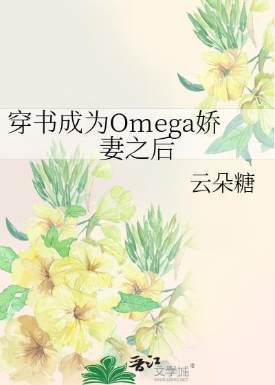 穿书成为omega娇妻之后