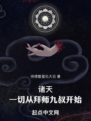 诸天一切从拜师九叔开始待到繁星