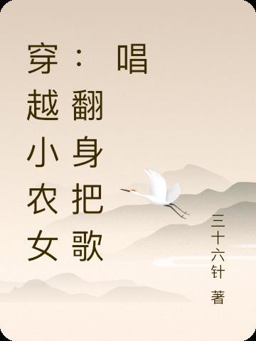 穿越小农女的赚钱生活txt