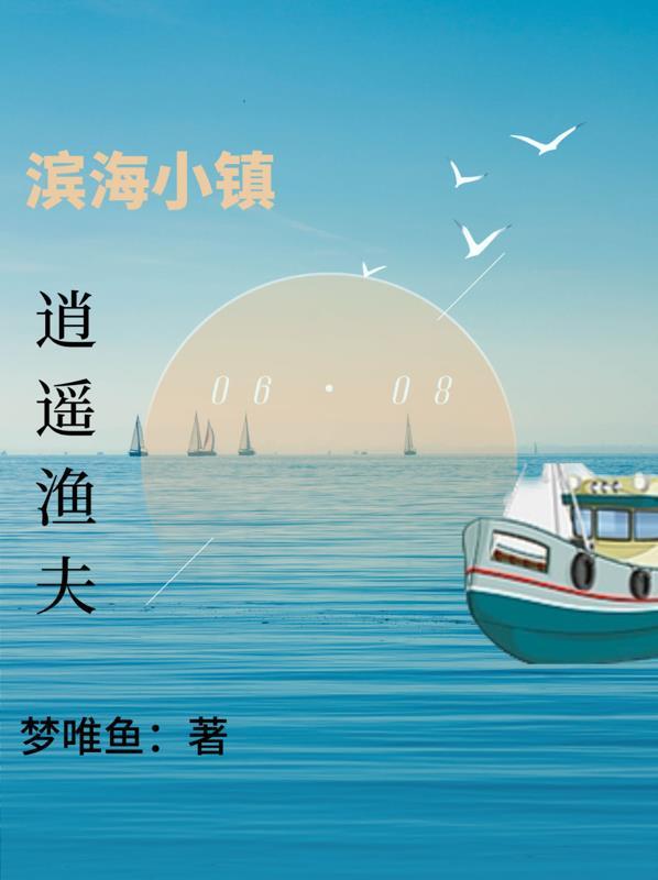 海滨小渔村