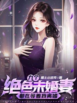 九份婚约九个未婚妻