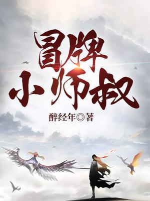 冒牌师哥相声