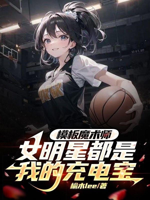 NBA模板魔术师女明星都是充电宝