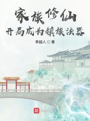 玄鉴仙族李渊渔