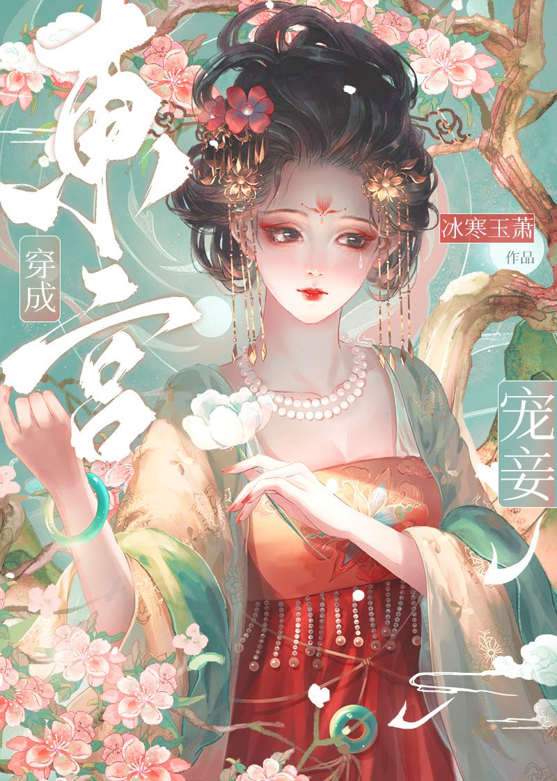 东宫宠妾(穿书)骨生迷