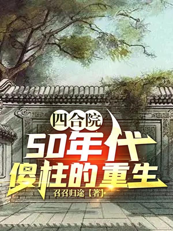 四合院重生傻柱1961年