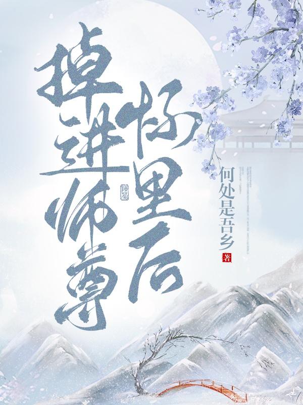 师尊今天掉