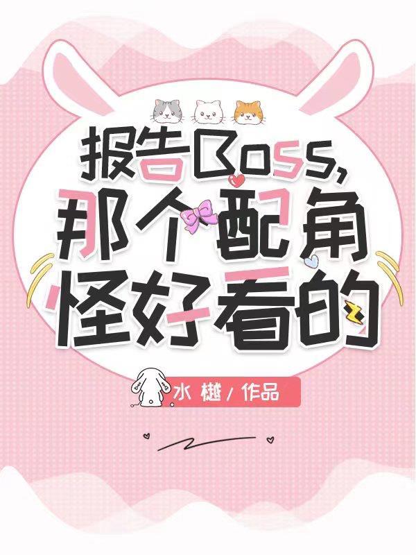 报告boss夫人又逃了漫画免费阅读6