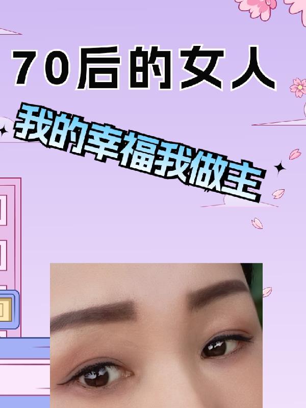 70后的女人网名