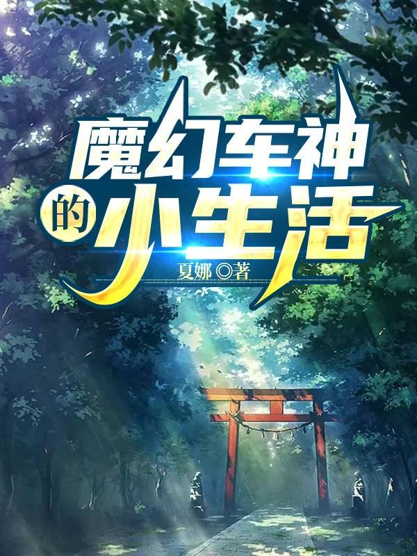 魔幻车神w普通话版