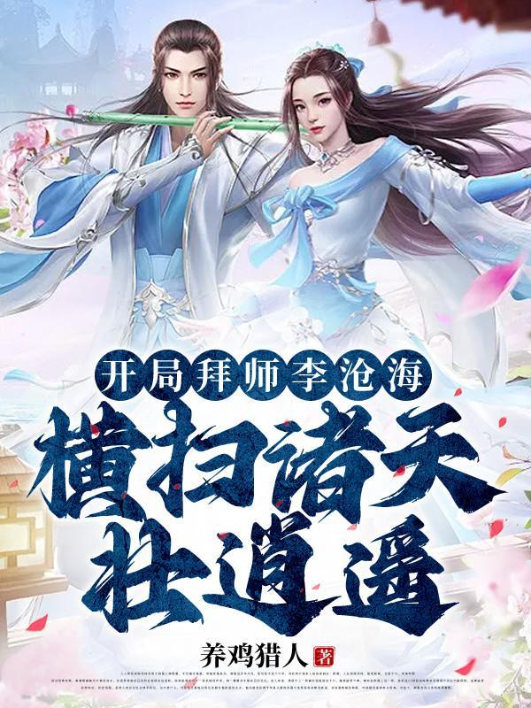 开局拜师千鹤道长