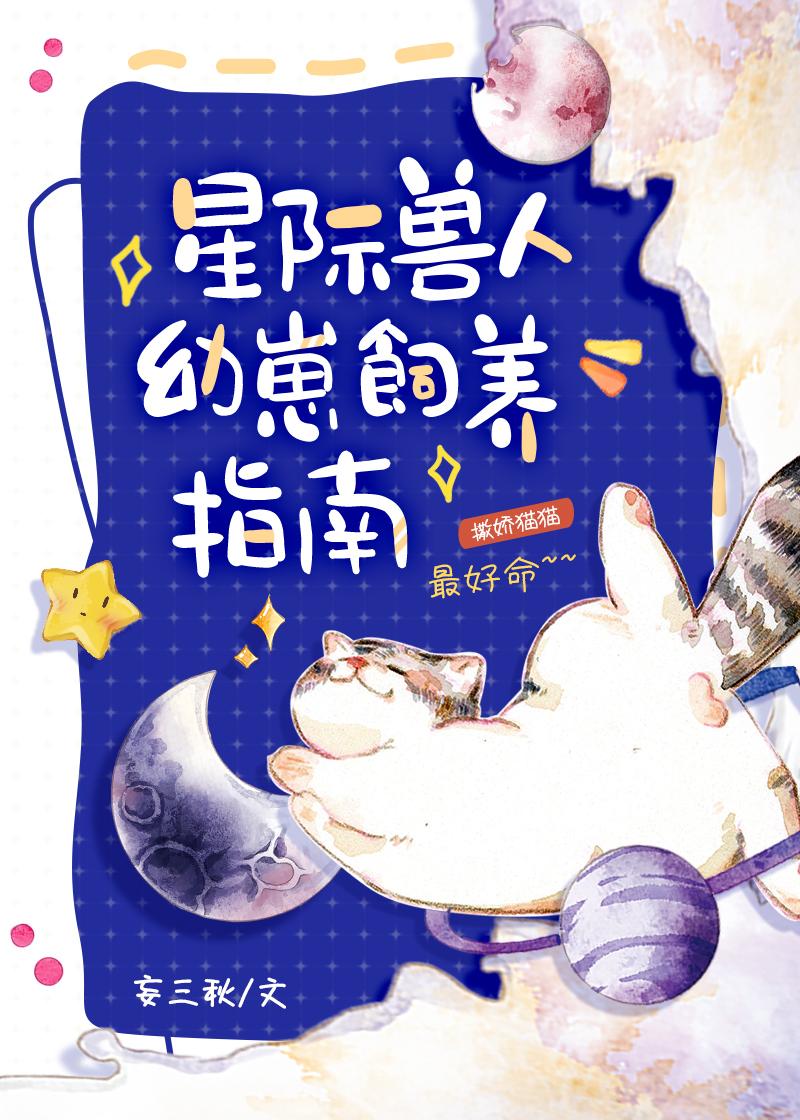 星际兽人幼崽饲养指南作者妄三秋