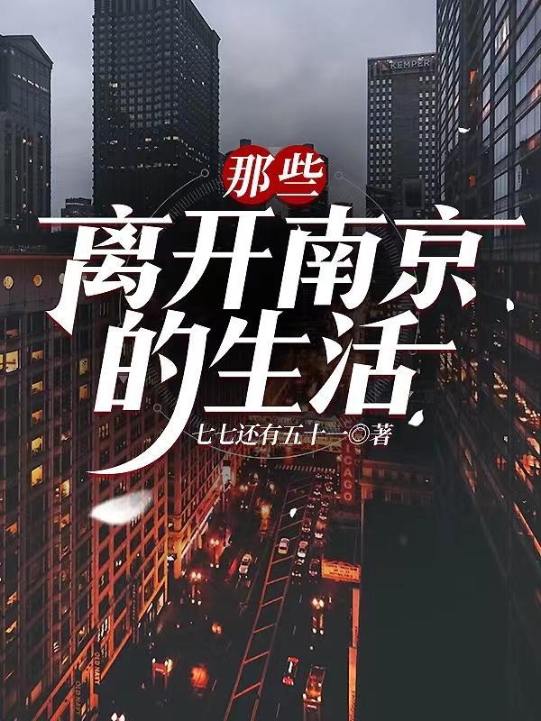 离开南京了