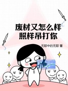 废材又怎么样?照样吊打你!什么时候更新