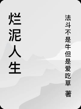 烂泥啥意思