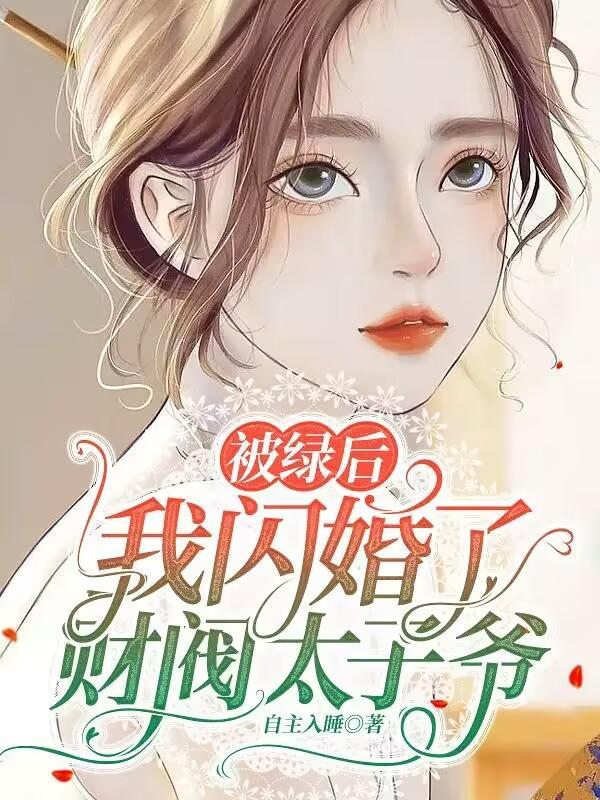 闺蜜想绿我我把渣男送给她哪里有完结版