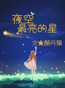 夜空最亮的星作文500字