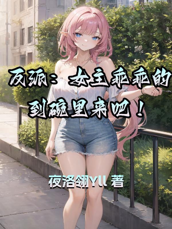 反派女主发奋图强