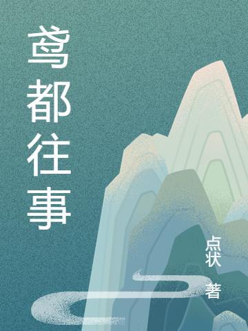 鸢都的别称是什么