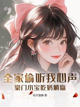 偷听豪门女儿心声