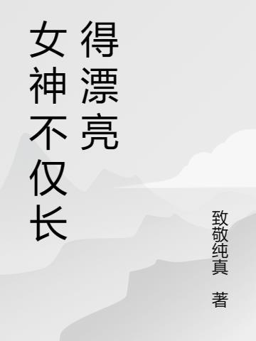 女神级别的长相