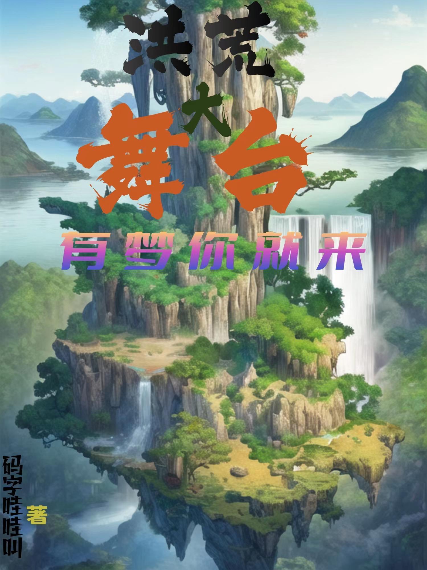 洪荒剧场歌词