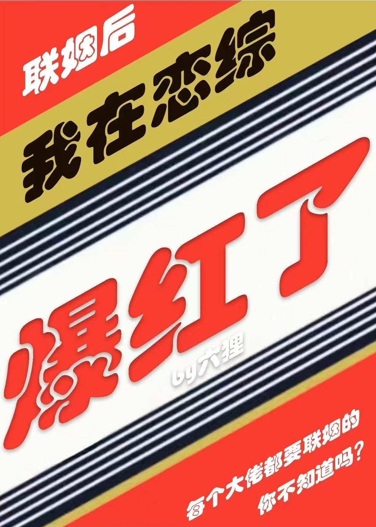 我联姻后在恋综爆红六狸最新章节更新内容